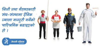 मजदुरको ज्याला एक सय बढ्याे